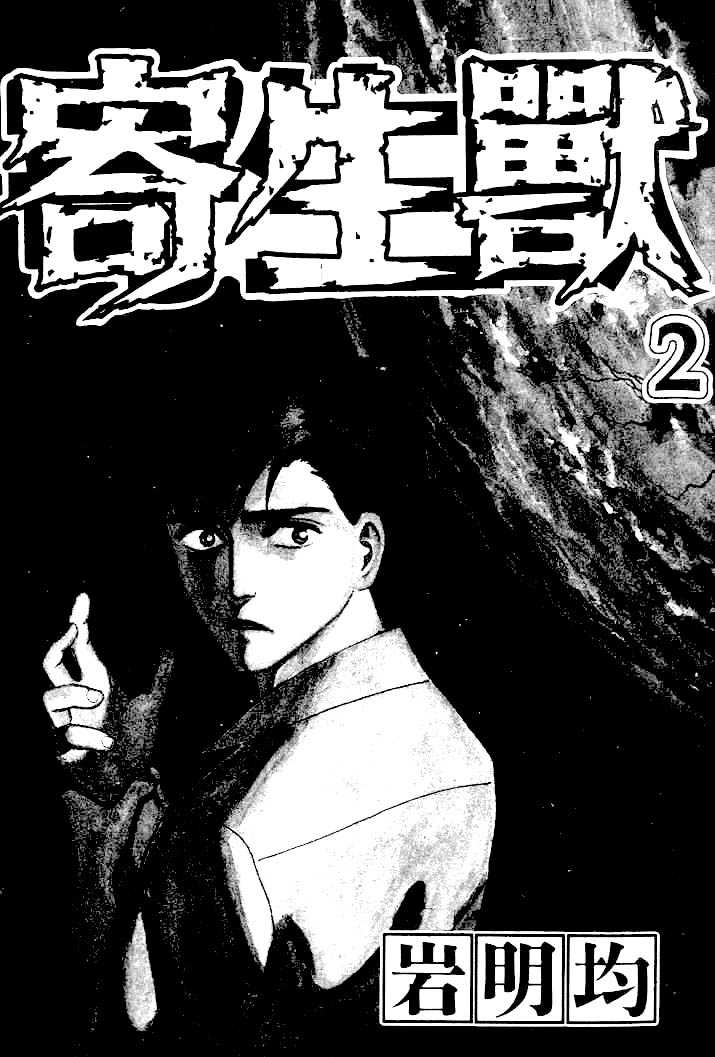 Kiseijuu Vol.02 Chapter 008 page 1
